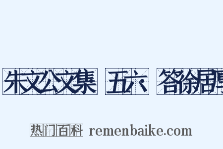 朱文公文集·五六·答徐居厚是什么意思的图片